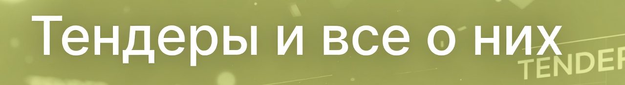 Тендеры